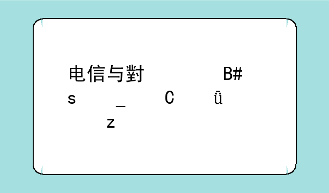 电信与小米合作套餐深度解析