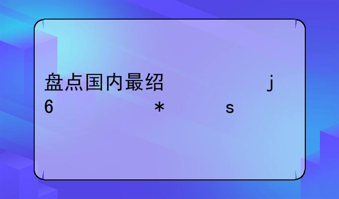 盘点国内最经典的十部动作片