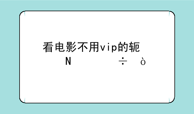 看电影不用vip的软件哪个好？