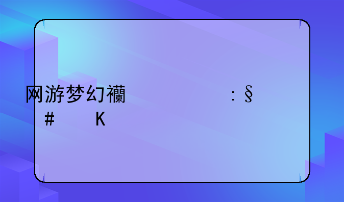 网游梦幻西游玩什么角色最好
