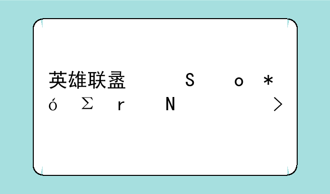 英雄联盟比赛押注在哪个平台