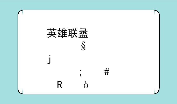 英雄联盟炫彩皮肤怎么解锁？