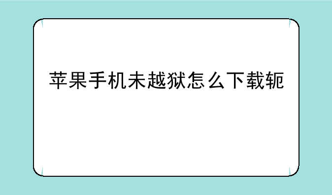 苹果手机未越狱怎么下载软件