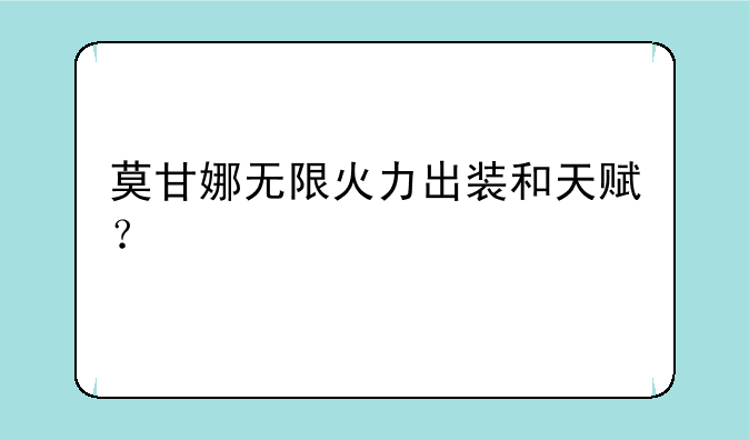 莫甘娜无限火力出装和天赋？