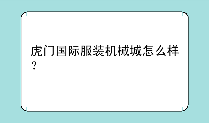 虎门国际服装机械城怎么样？