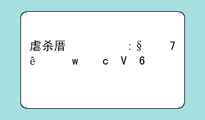 虐杀原形玩不了保存数据失败