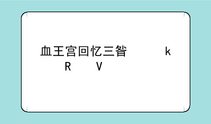 血王宫回忆三星通关攻略详解