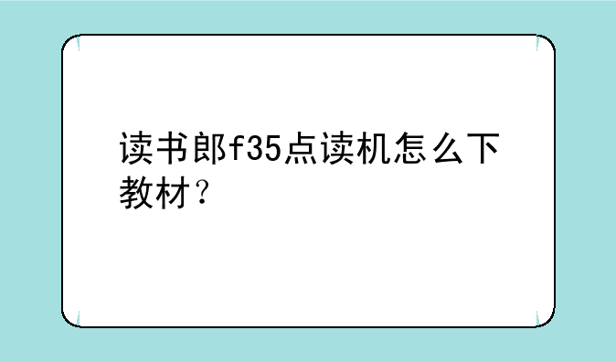 读书郎f35点读机怎么下教材？