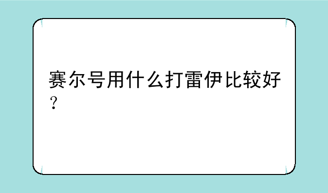 赛尔号用什么打雷伊比较好？