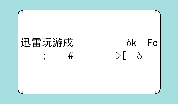 迅雷玩游戏送会员怎么领取？