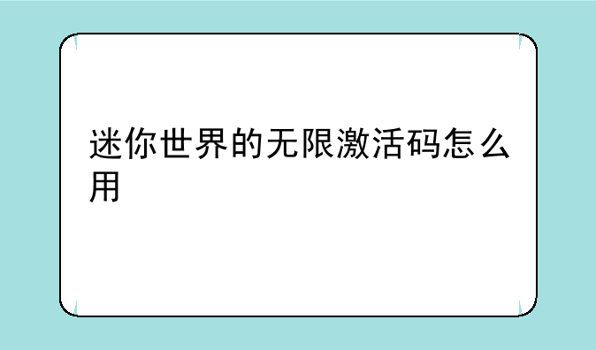 迷你世界的无限激活码怎么用