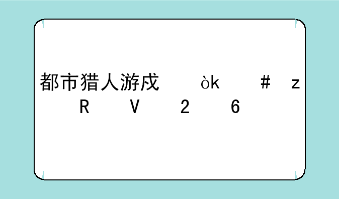 都市猎人游戏：终极攻略指南