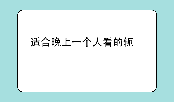 适合晚上一个人看的软件大全