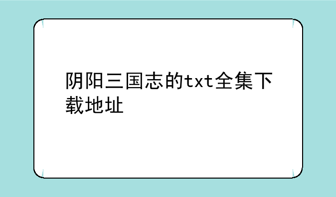 阴阳三国志的txt全集下载地址