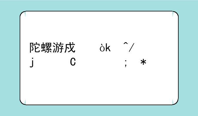 陀螺游戏：旋转的乐趣与技巧