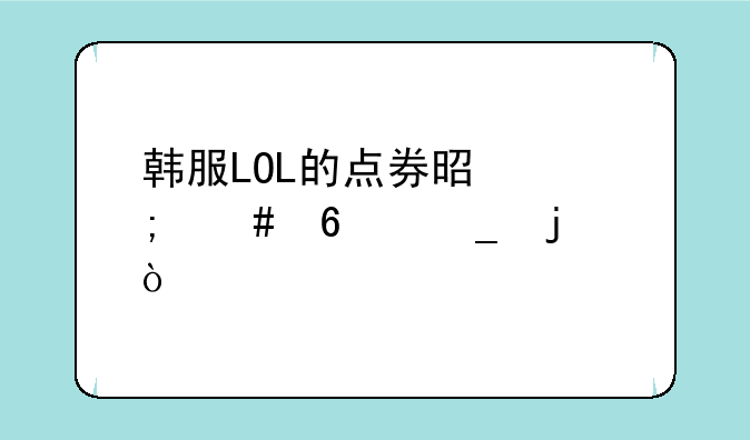 韩服LOL的点券是怎么换算的？
