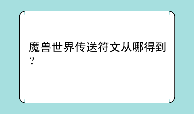 魔兽世界传送符文从哪得到？
