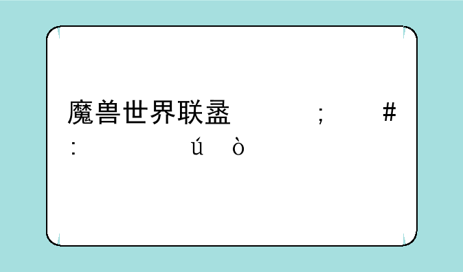 魔兽世界联盟怎么去诺森德？