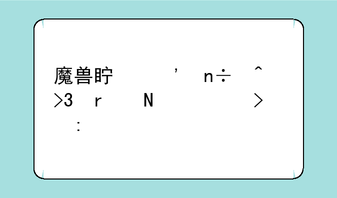 魔兽真三国无双在哪个平台玩