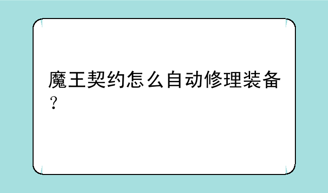 魔王契约怎么自动修理装备？