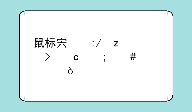 鼠标宏压枪左右飘怎么解决？