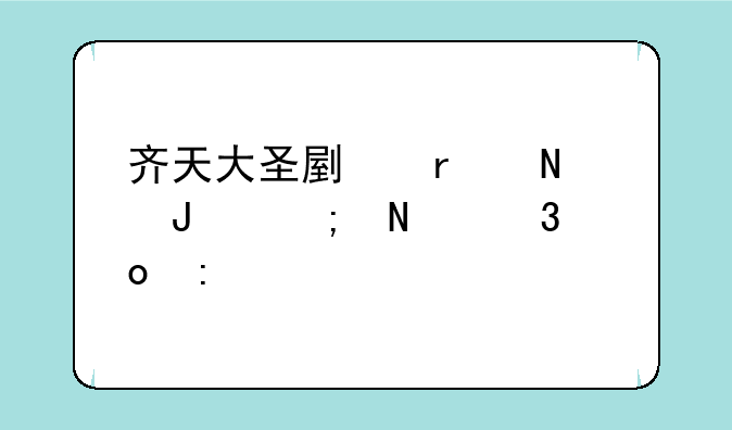 齐天大圣副本哪咤从哪里进去