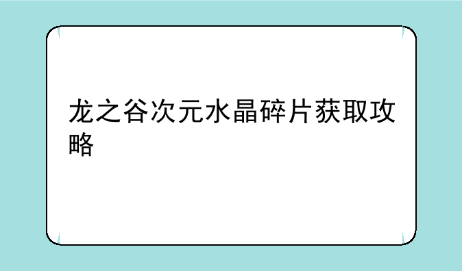 龙之谷次元水晶碎片获取攻略