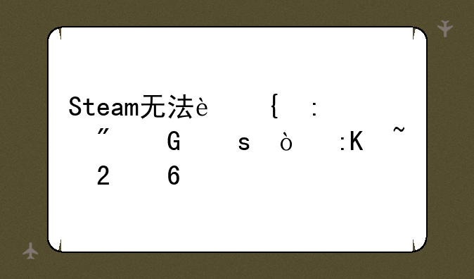 Steam无法连接到网络？排查指南