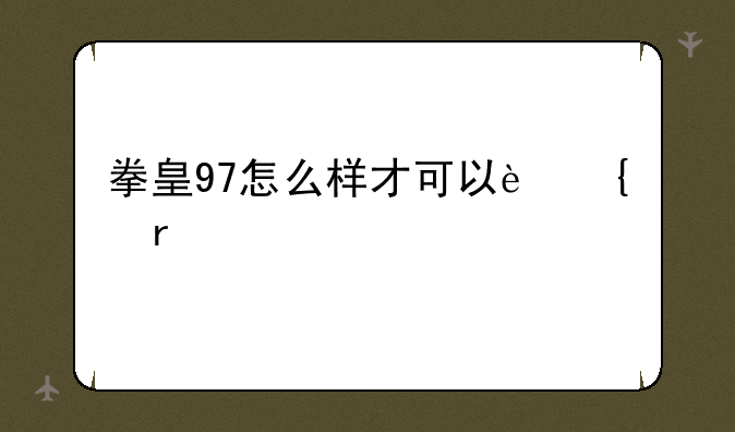 拳皇97怎么样才可以连机对打？