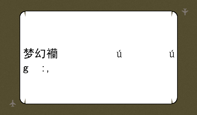 梦幻西游径河龙王2副本怎么做?