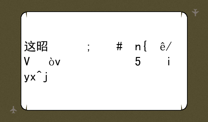 这是怎么回事啊？难道QQ是病毒