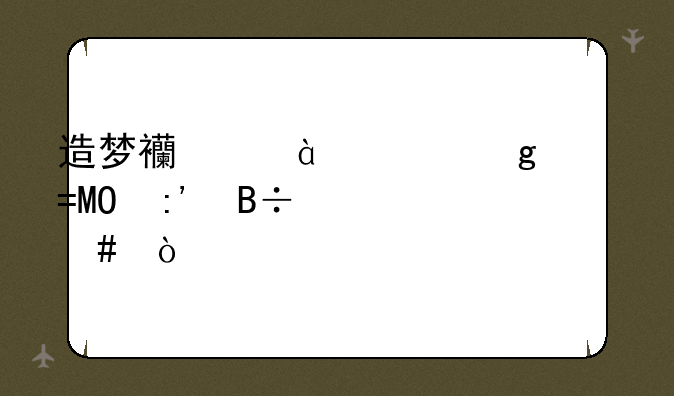 造梦西游3流沙河BOSS掉落什么？