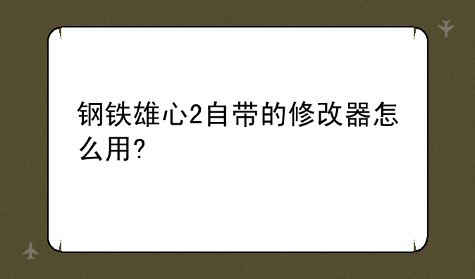 钢铁雄心2自带的修改器怎么用?