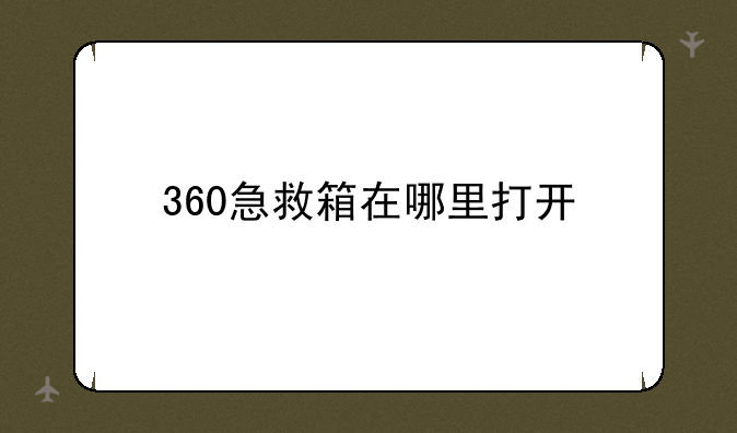 360急救箱在哪里打开