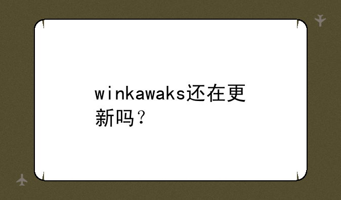 winkawaks还在更新吗？
