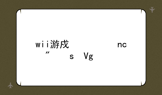 wii游戏硬盘制作教程