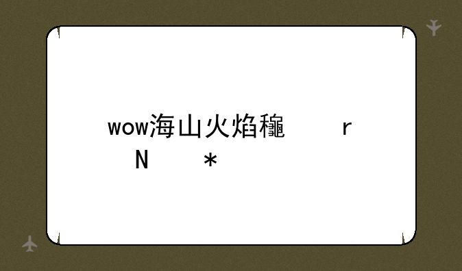 wow海山火焰龟在哪抓