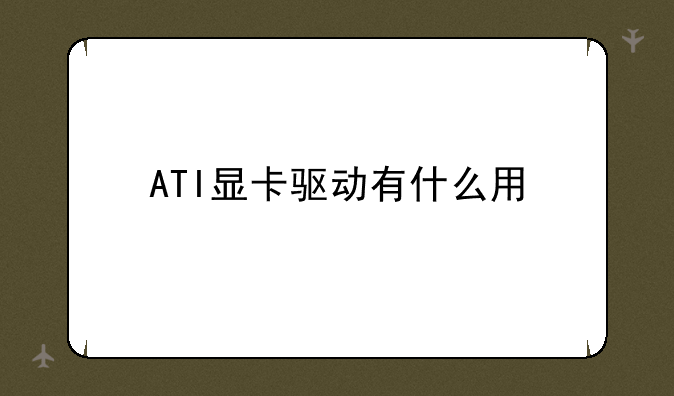 ATI显卡驱动有什么用