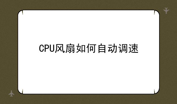 CPU风扇如何自动调速