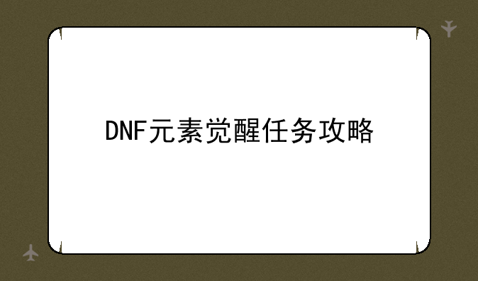 DNF元素觉醒任务攻略
