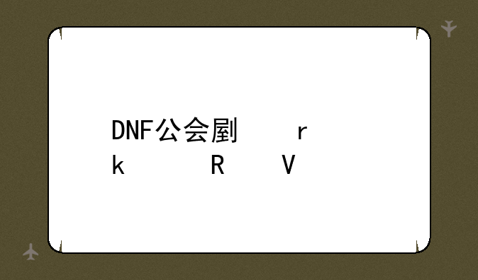 DNF公会副本通关攻略
