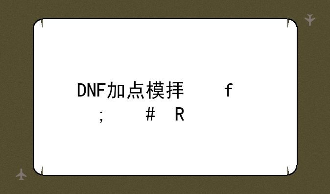 DNF加点模拟器怎么用