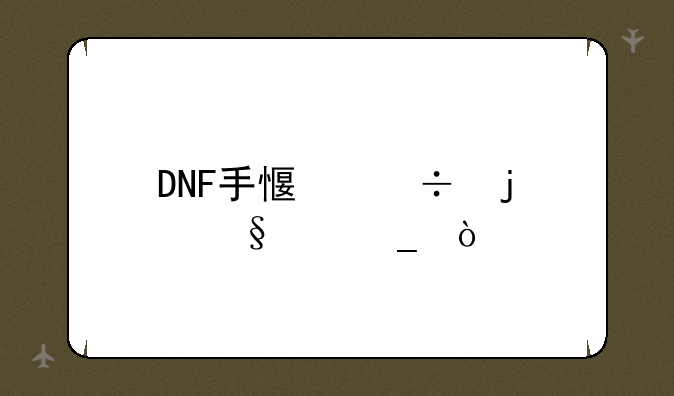 DNF手感好的天空套？