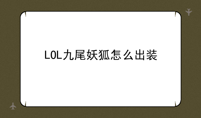 LOL九尾妖狐怎么出装