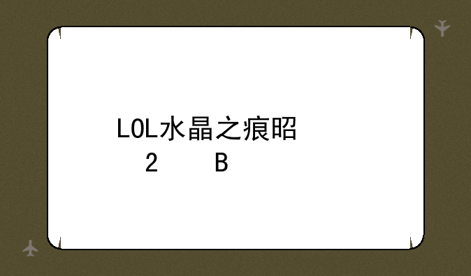 LOL水晶之痕是郊区吗