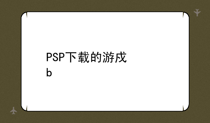 PSP下载的游戏没显示