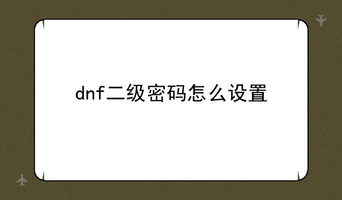 dnf二级密码怎么设置