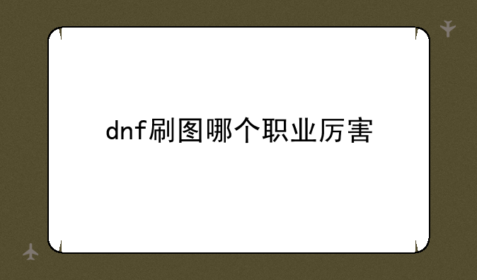 dnf刷图哪个职业厉害