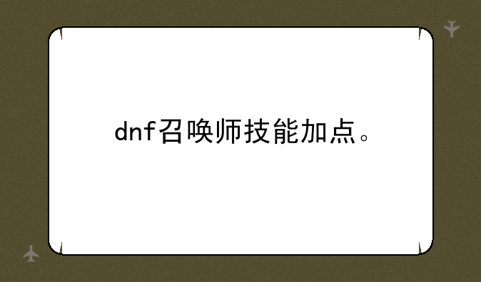 dnf召唤师技能加点。
