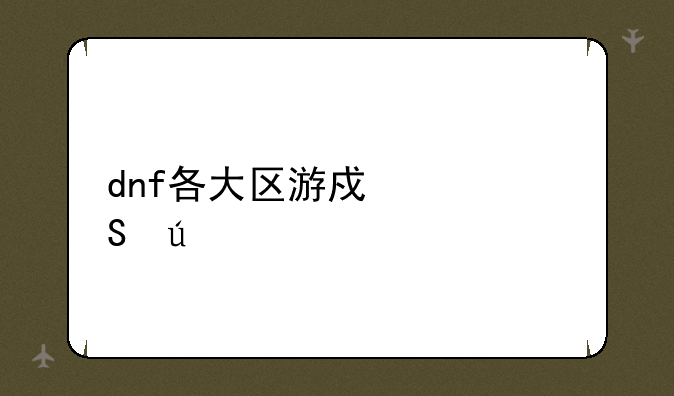 dnf各大区游戏币比例